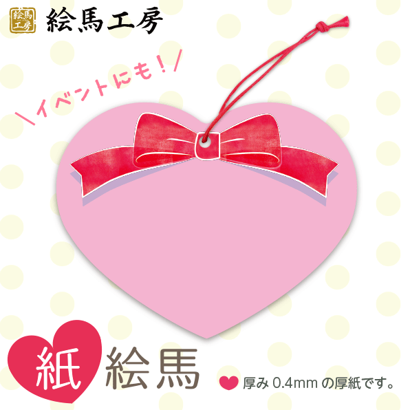 【送料無料！】 バレンタイン 紙絵馬 02【1000枚入り】 【サイズ】１４０×１１０mm 【厚み】約0.4mm　 【材質】厚紙（両面：印刷） 【最短当日発送可能！】 大量に必要な方へオススメ！
