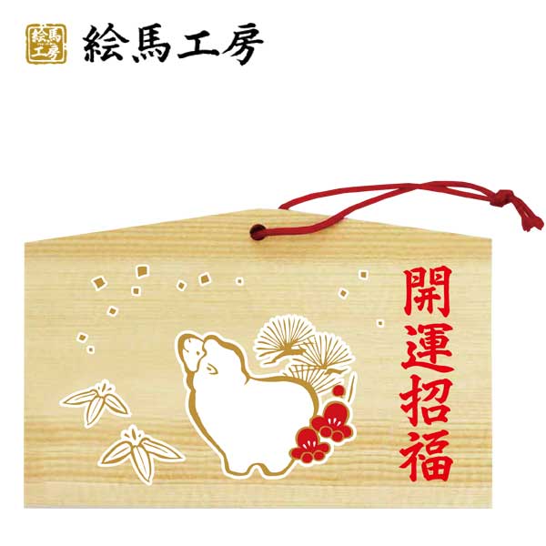 ◆オーダー用◆ダイカット 絵馬 干支 楽天市場】絵馬 十二支干支絵馬 午名入れもできます！135