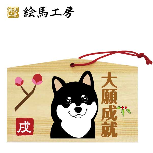 楽天市場】絵馬 2018年 戌絵馬 干支絵馬 戌（松と太陽）名入れもでき