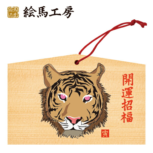 楽天市場】絵馬 2022年 干支絵馬 寅（虎と宝船）名入れもでき