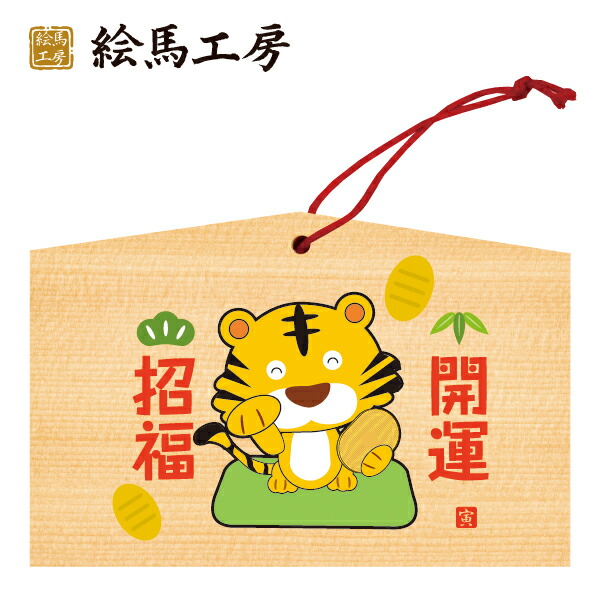 楽天市場】絵馬 2022年 干支絵馬 寅（虎と宝船）名入れもでき