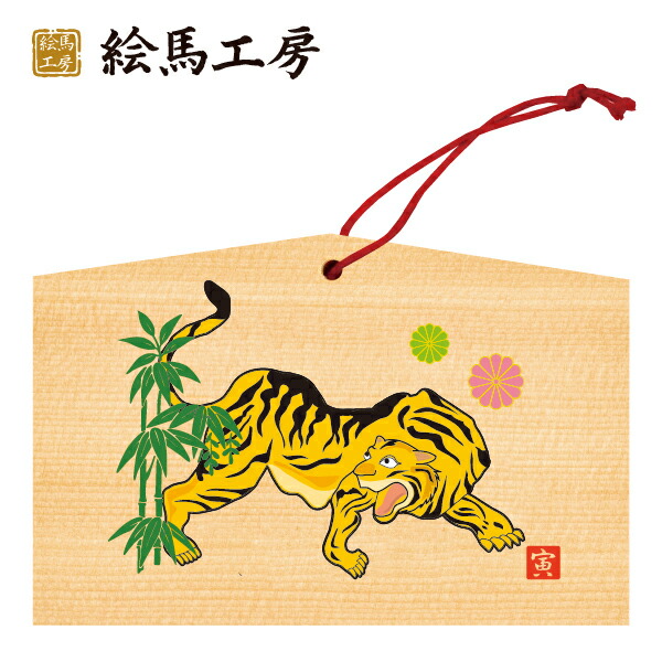 楽天市場】絵馬 2022年 干支絵馬 寅（虎と宝船）名入れもでき