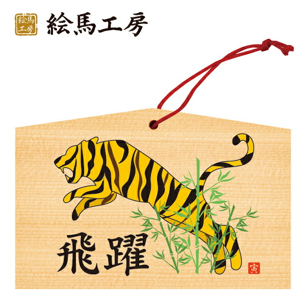 楽天市場】絵馬 2022年 干支絵馬 寅（ごきげんな虎）名入れもできます