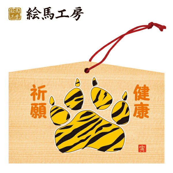 楽天市場】絵馬 2022年 干支絵馬 寅（虎と宝船）名入れもでき