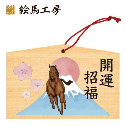 楽天市場】絵馬 2026年 干支絵馬 午年（桜と白い馬）名入れもできます