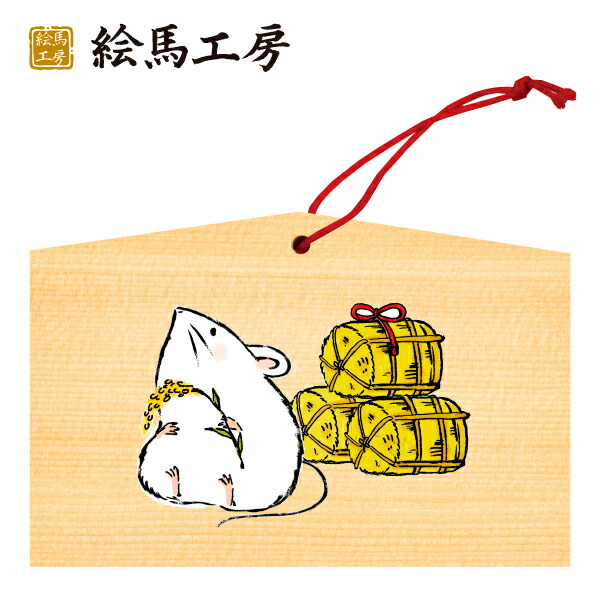 楽天市場】絵馬 2020年 干支絵馬 子（たわらのネズミ（親子））名入れ