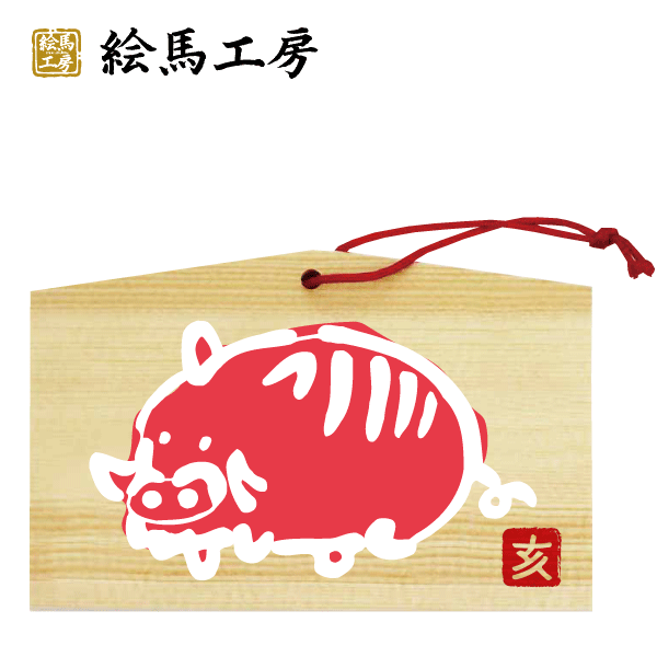 楽天市場 絵馬 19年 干支絵馬 亥 赤イノシシ 名入れもできます １３５ ９０ ８０mm神社やお寺はもちろんイベントや学校関係でもお使いいただいています 絵馬工房