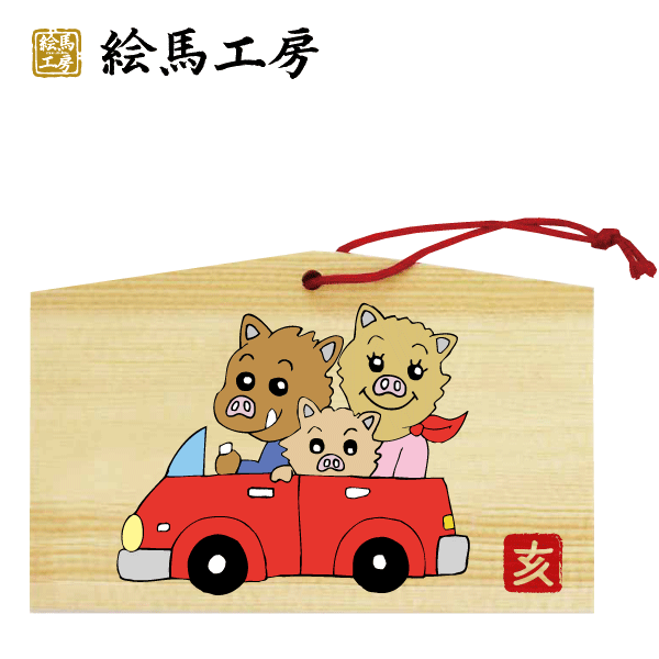 楽天市場】絵馬 2019年 干支絵馬 亥（猪勇）名入れもできます！135