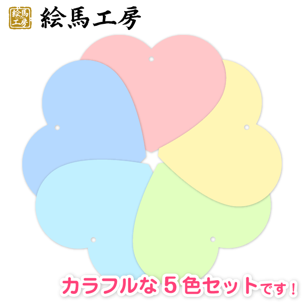 【送料無料！】ハート絵馬 紙絵馬 カラフル５００枚セット【サイズ】１４０×１１０mm  【厚み】約 １mm かなり丈夫な厚紙です！【h-c-500】100枚X5色のセットになります！