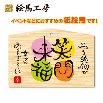 紙絵馬　笑角来福メッセージカード 100枚セット