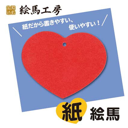 【送料無料！】 ハート絵馬 紙絵馬　５００枚セット 【サイズ】１４０×１１０mm 【厚み】約 １mm　 かなり丈夫な厚紙です！ 【km_heart_red01_500】 大量に必要な方へオススメ！