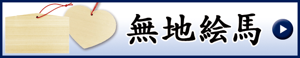 絵馬 無地絵馬 150mmサイズ mj05 外国人の方へのお土産にも 大 品質一番の 大