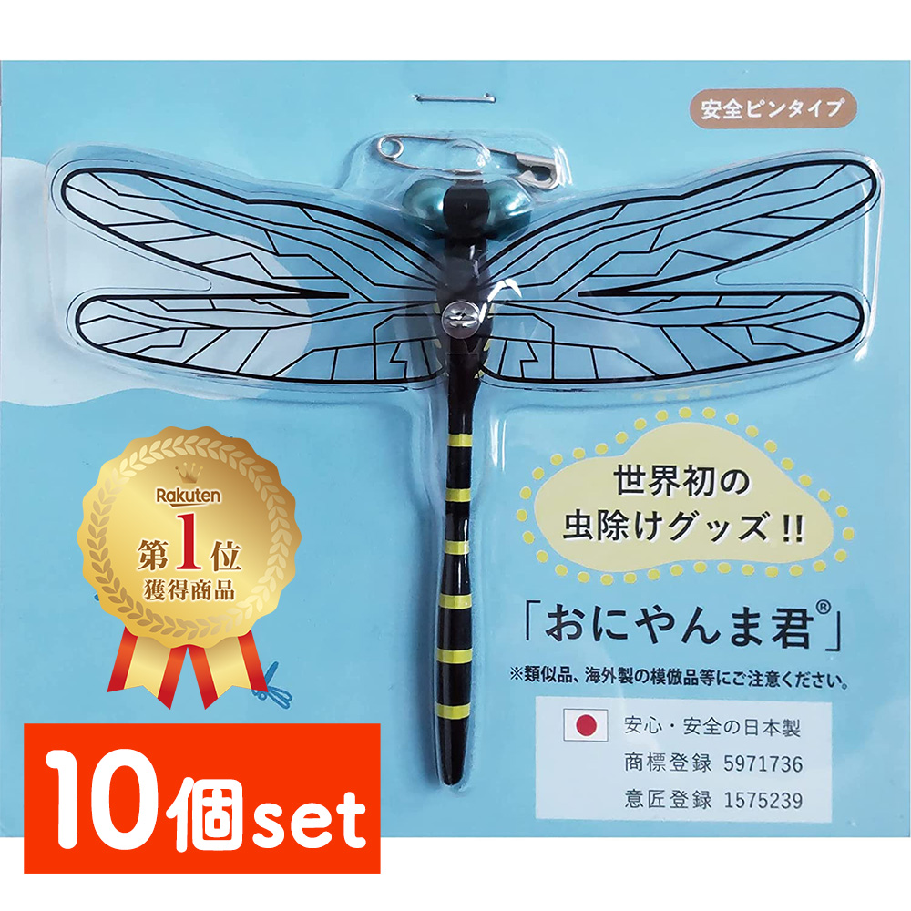 楽天市場 メール便送料無料 2個セット オニヤンマ 虫除け 12cm おにやんま君 虫よけ フィギュア 天敵 で 虫除け トンボ 虫よけ 虫対策 安全ピン付き 釣り 山登り虫除け器具 虫よけ模型 昆虫 動物 リアルフィギュア ベランダ 家庭菜園 トマトショップ