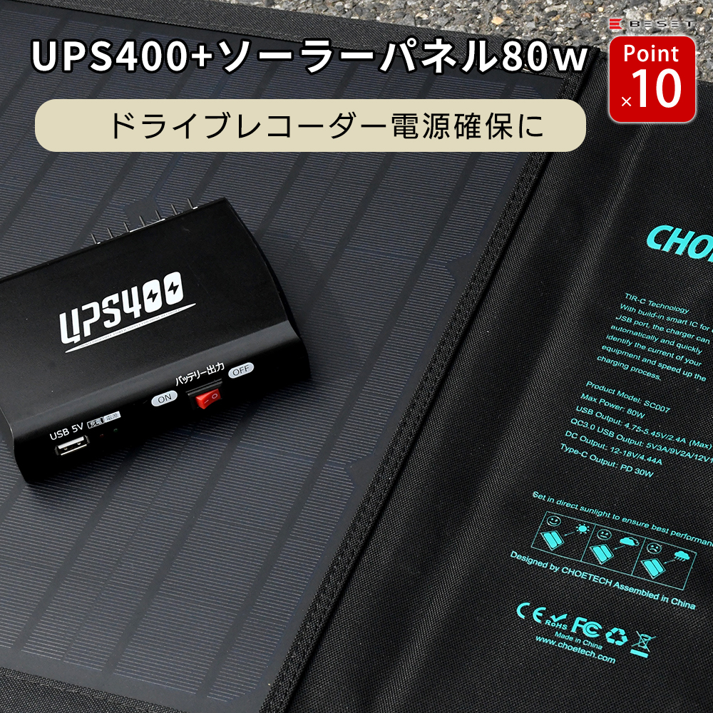 楽天市場 Medik ポイント10倍 ドライブレコーダー用バックアップ電源 Ups400 Choetech ソーラーパネル 80w 駐車中の監視 Pse認証済 あす楽駐車監視 Mch A024 トマトショップ