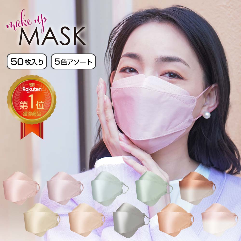 楽天市場】Make UP MASK 50枚 国内発送 不織布 4層 立体 3Dマスク 血色