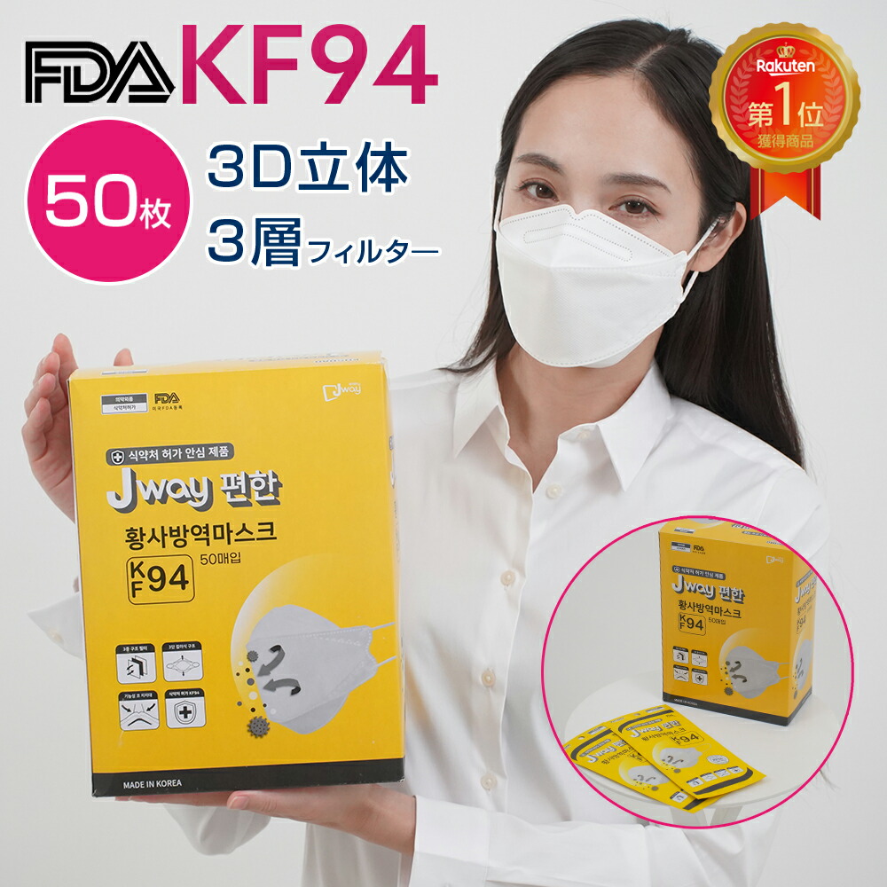 楽天市場】＜日本国内病院でも愛用されております！＞kf94 マスク Fresh 50枚 個包装 韓国 使い捨て 不織布 4層構造 立体 3Dマスク  【国内配送/韓国製/正規品】 : トマトショップ