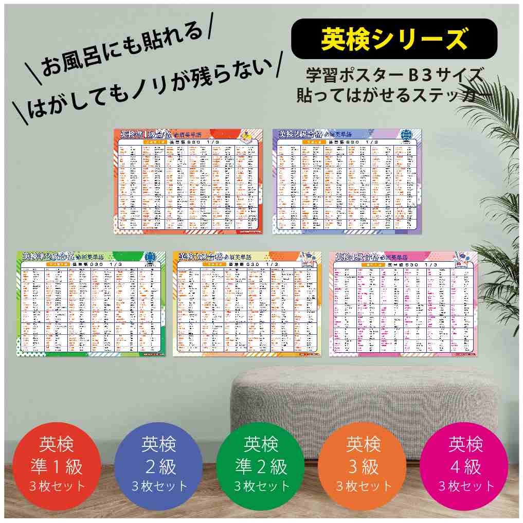 楽天市場】学習ポスター 英検シリーズ 共通テスト 英検4級 英検3級 英