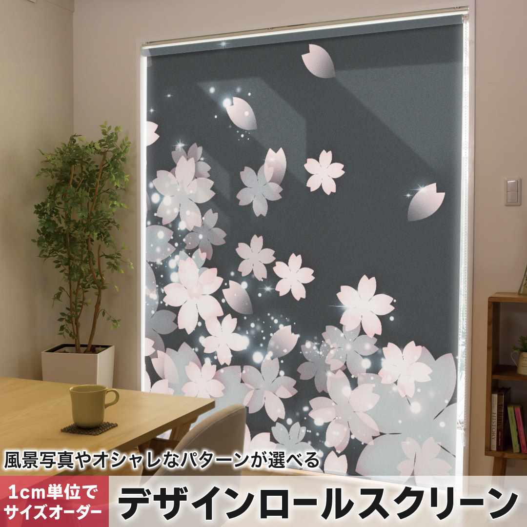 1cm単位サイズオーダー ロールスクリーン ロールカーテン オーダーメイド タチカワ 日本製 間仕切り カーテン 採光 非遮光 目隠し UVカット カーテンレール チェーン式 プル式 桜 絵 灰色 000028