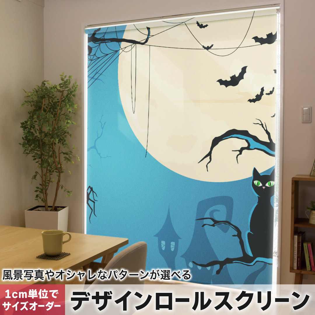 1cm単位サイズオーダー ロールスクリーン ロールカーテン オーダーメイド タチカワ 日本製 間仕切り カーテン 採光 非遮光 目隠し UVカット カーテンレール チェーン式 プル式 ハロウィン 夜 猫 クモ 000061|e-Mart