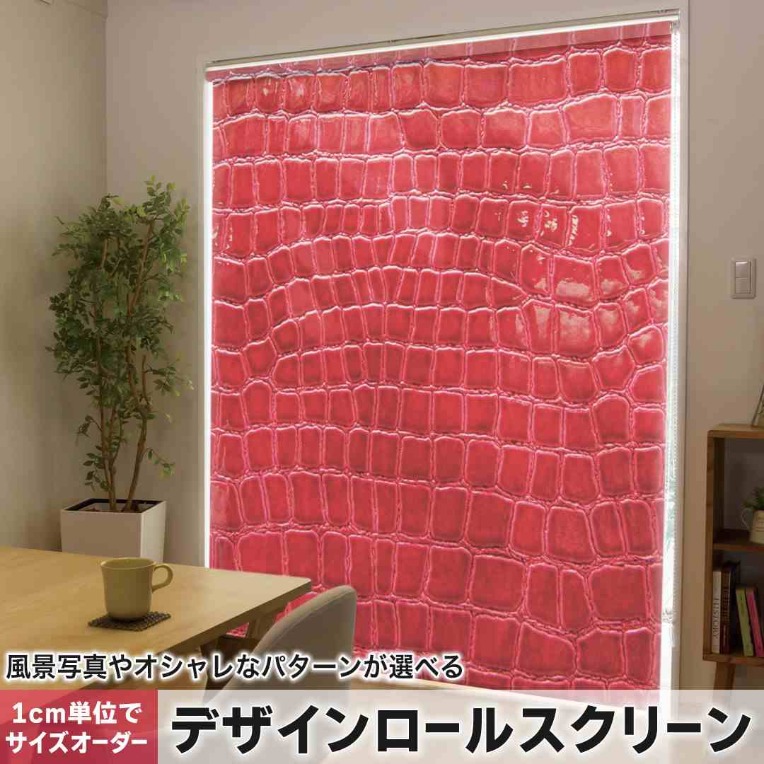 1cm単位サイズオーダー ロールスクリーン ロールカーテン オーダーメイド タチカワ 日本製 間仕切り カーテン 採光 非遮光 目隠し UVカット カーテンレール チェーン式 プル式 赤 蛇柄 クロコダイル 000161