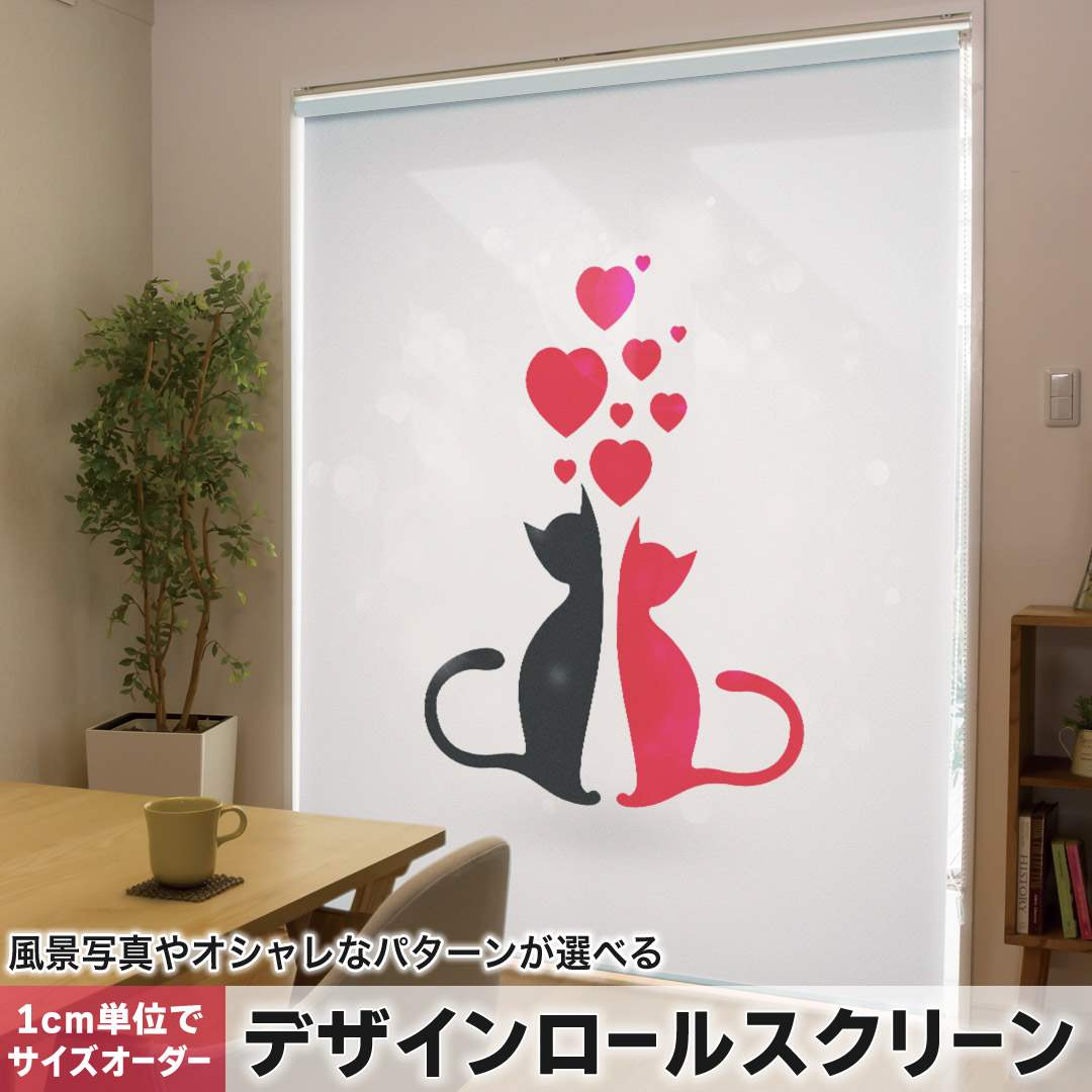 1cm単位サイズオーダー ロールスクリーン ロールカーテン オーダーメイド タチカワ 日本製 間仕切り カーテン 採光 非遮光 目隠し UVカット カーテンレール チェーン式 プル式 猫 ハート イラスト 000254