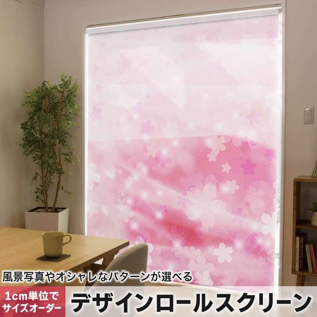 1cm単位サイズオーダー ロールスクリーン ロールカーテン オーダーメイド タチカワ 日本製 間仕切り カーテン 採光 非遮光 目隠し UVカット カーテンレール チェーン式 プル式 桜 光 000817