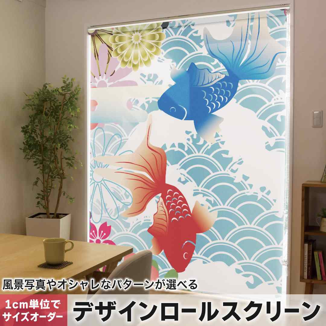 1cm単位サイズオーダー ロールスクリーン ロールカーテン オーダーメイド タチカワ 日本製 間仕切り カーテン 採光 非遮光 目隠し UVカット カーテンレール チェーン式 プル式 金魚　和柄 000840