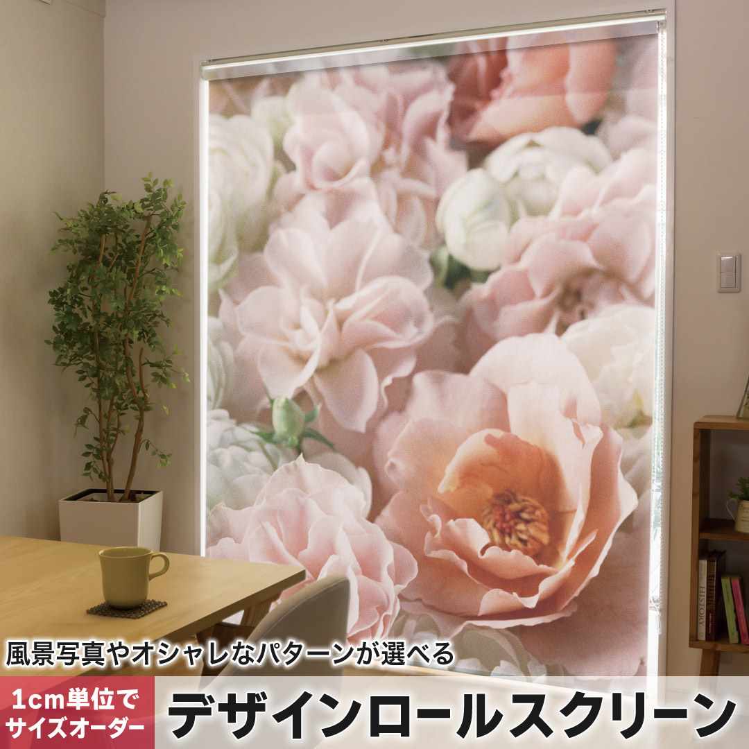 1cm単位サイズオーダー ロールスクリーン ロールカーテン オーダーメイド タチカワ 日本製 間仕切り カーテン 採光 非遮光 目隠し UVカット カーテンレール チェーン式 プル式 バラ 花 花柄 000851