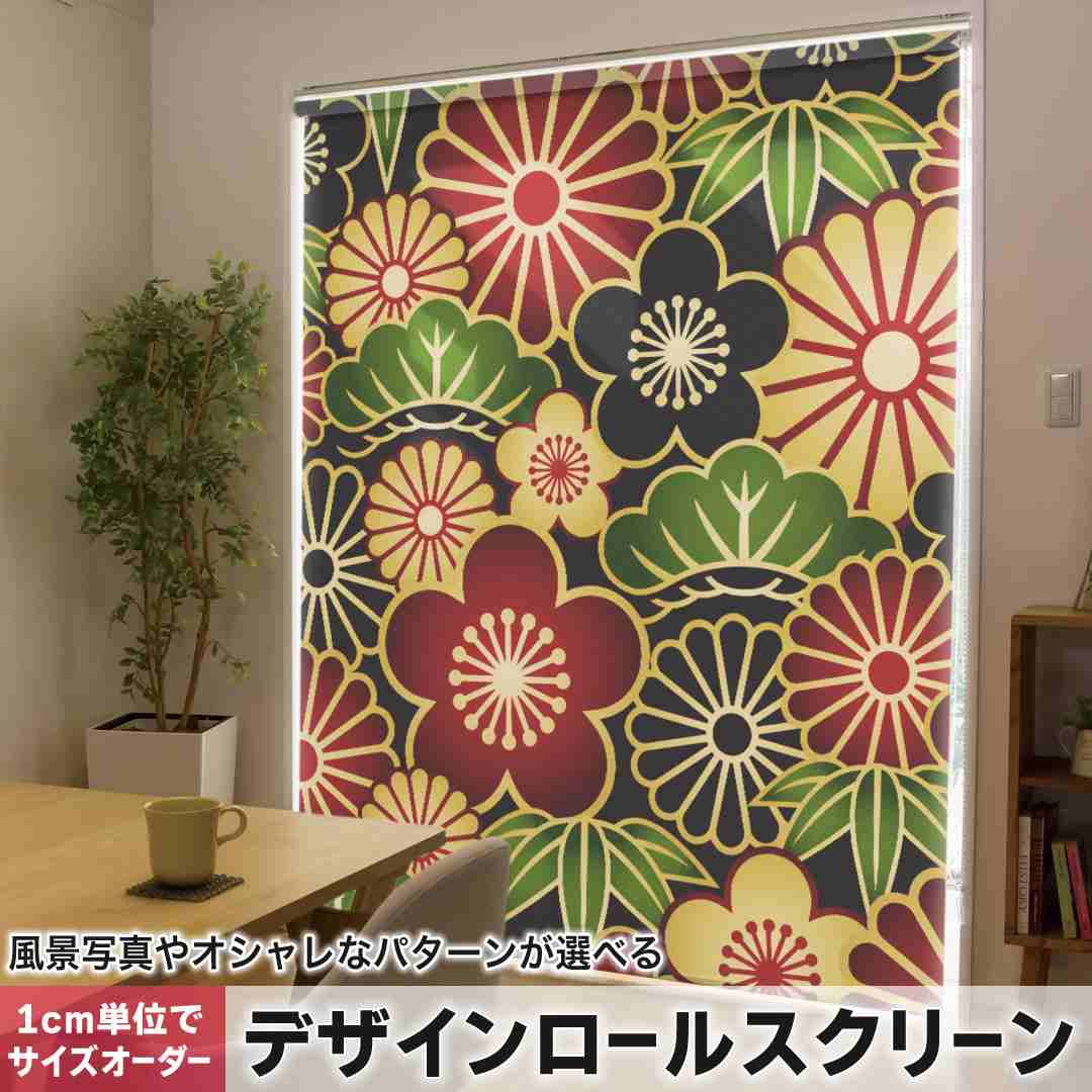 1cm単位サイズオーダー ロールスクリーン ロールカーテン オーダーメイド タチカワ 日本製 間仕切り カーテン 採光 非遮光 目隠し UVカット カーテンレール チェーン式 プル式 和柄 花 000962