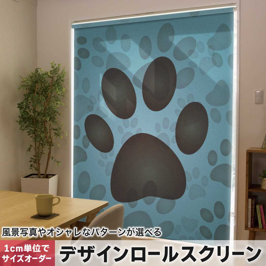 1cm単位サイズオーダー ロールスクリーン ロールカーテン オーダーメイド タチカワ 日本製 間仕切り カーテン 採光 非遮光 目隠し UVカット カーテンレール チェーン式 プル式 犬 足跡 001152|e-Mart