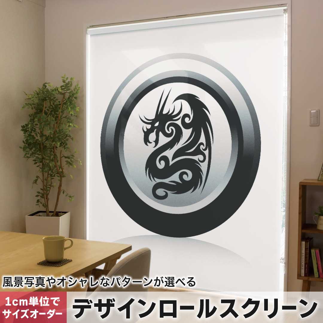 1cm単位サイズオーダー ロールスクリーン ロールカーテン オーダーメイド タチカワ 日本製 間仕切り カーテン 採光 非遮光 目隠し UVカット カーテンレール チェーン式 プル式 ドラゴン　龍 001231｜e-Mart 9,442円