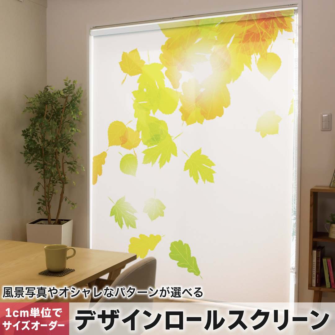 1cm単位サイズオーダー ロールスクリーン ロールカーテン オーダーメイド タチカワ 日本製 間仕切り カーテン 採光 非遮光 目隠し UVカット カーテンレール チェーン式 プル式 紅葉 秋 銀杏 001279|e-Mart