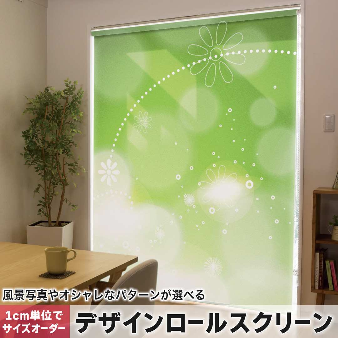 1cm単位サイズオーダー ロールスクリーン ロールカーテン オーダーメイド タチカワ 日本製 間仕切り カーテン 採光 非遮光 目隠し UVカット カーテンレール チェーン式 プル式 花　　緑 001828