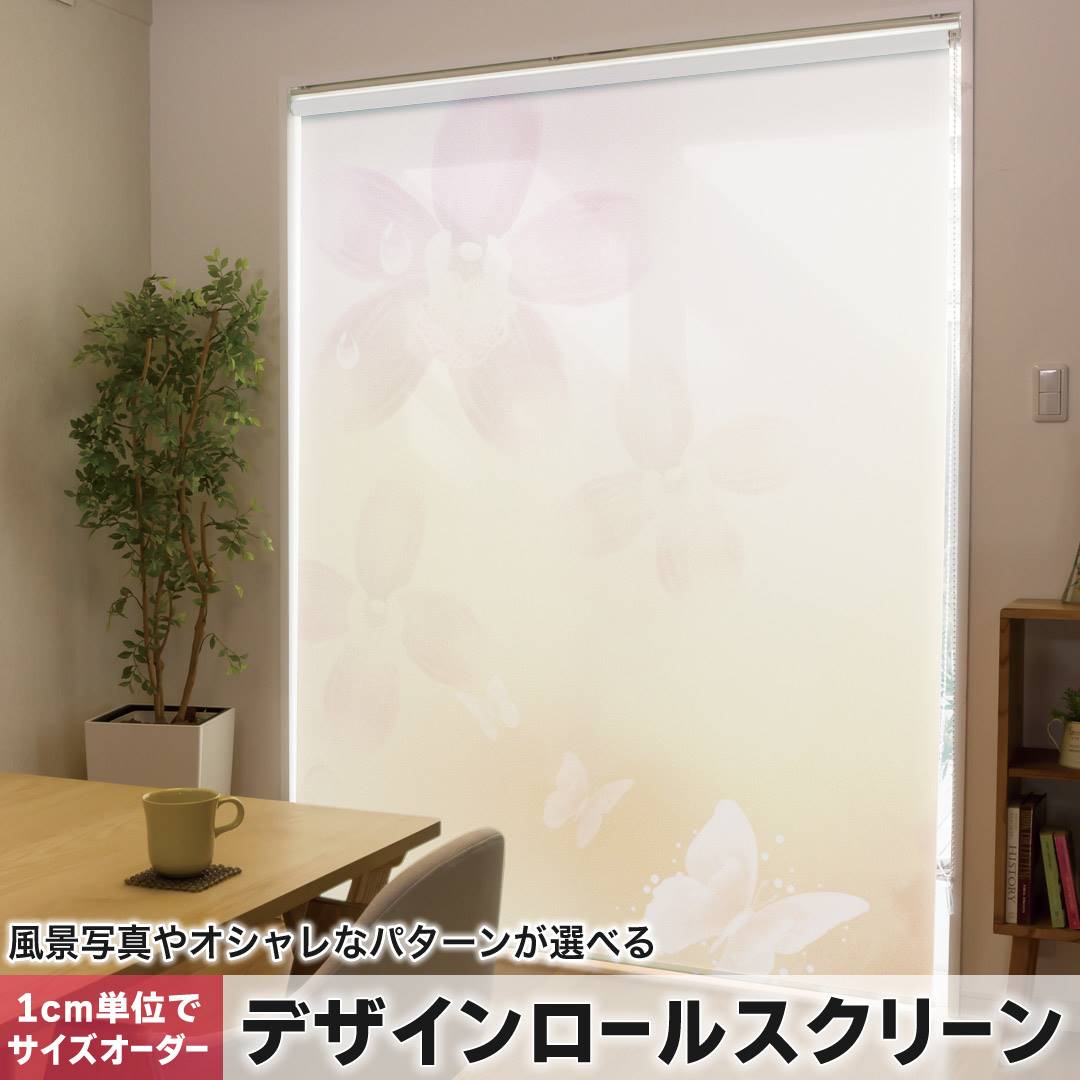 1cm単位サイズオーダー ロールスクリーン ロールカーテン オーダーメイド タチカワ 日本製 間仕切り カーテン 採光 非遮光 目隠し UVカット カーテンレール チェーン式 プル式 花 蝶 シンプル 002032|e-Mart