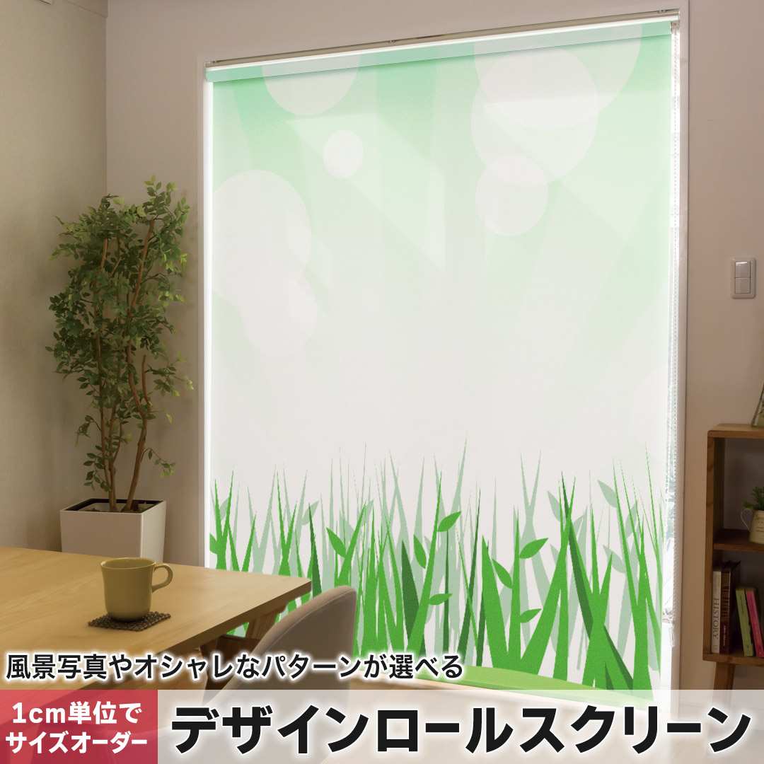 1cm単位サイズオーダー ロールスクリーン ロールカーテン オーダーメイド タチカワ 日本製 間仕切り カーテン 採光 非遮光 目隠し UVカット カーテンレール チェーン式 プル式 緑 イラスト 002560