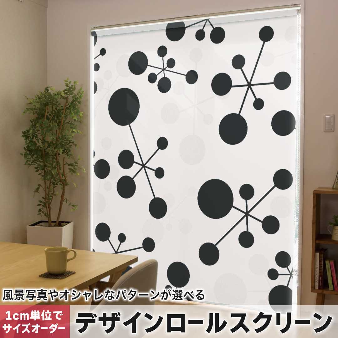 1cm単位サイズオーダー ロールスクリーン ロールカーテン オーダーメイド タチカワ 日本製 間仕切り カーテン 採光 非遮光 目隠し UVカット カーテンレール チェーン式 プル式 模様 黒 白 002664