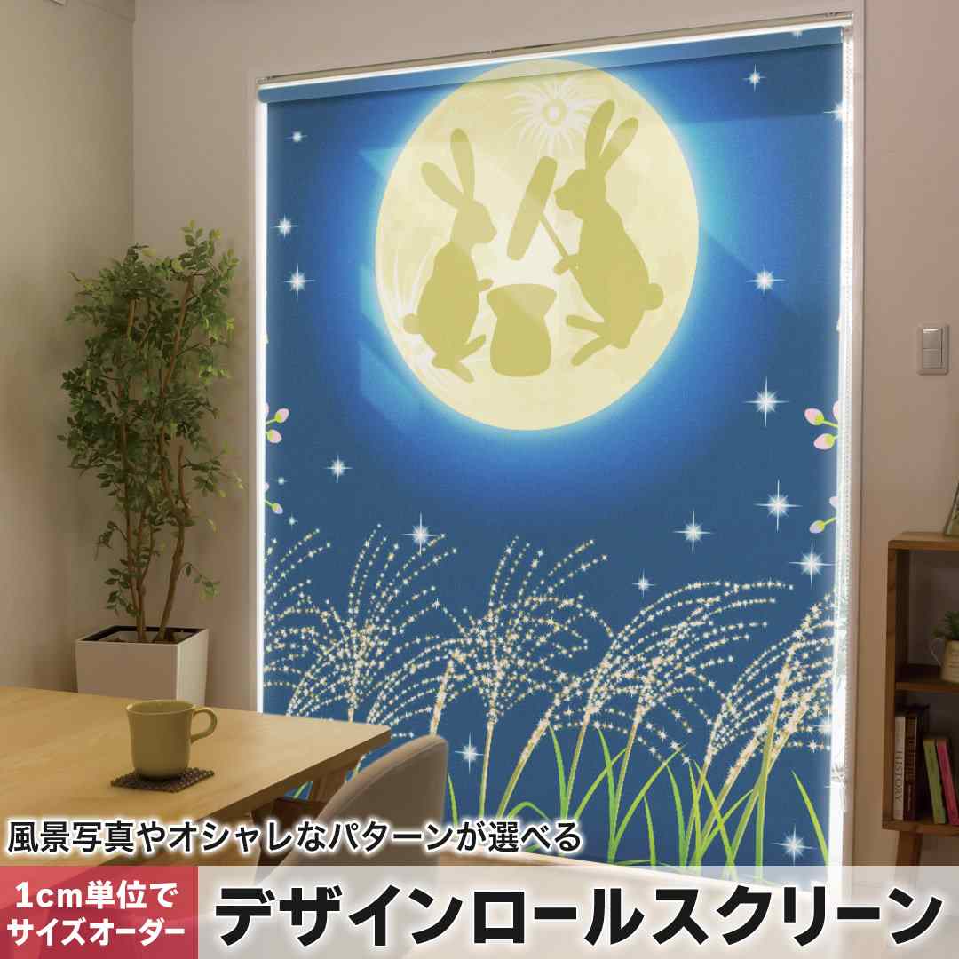 1cm単位サイズオーダー ロールスクリーン ロールカーテン オーダーメイド タチカワ 日本製 間仕切り カーテン 採光 非遮光 目隠し UVカット カーテンレール チェーン式 プル式 うさぎ　動物　花 002830｜e-Mart
