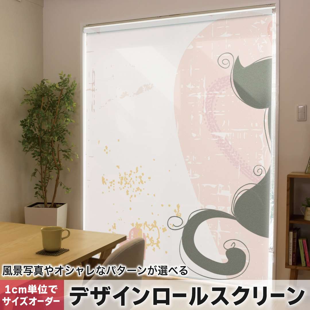 1cm単位サイズオーダー ロールスクリーン ロールカーテン オーダーメイド タチカワ 日本製 間仕切り カーテン 採光 非遮光 目隠し UVカット カーテンレール チェーン式 プル式 猫 動物 イラスト 004042|e-Mart