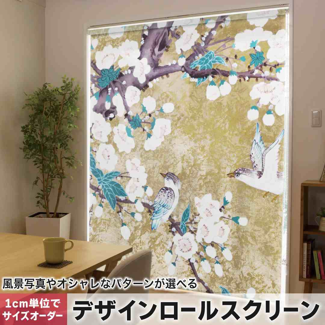 1cm単位サイズオーダー ロールスクリーン ロールカーテン オーダーメイド タチカワ 日本製 間仕切り カーテン 採光 非遮光 目隠し UVカット カーテンレール チェーン式 プル式 花 鳥 和風 和柄 004544