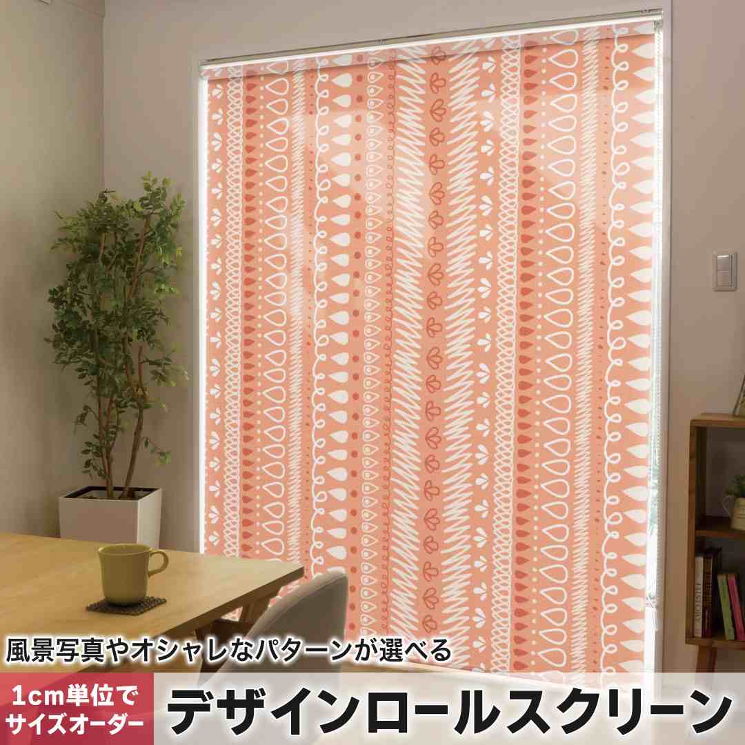 1cm単位サイズオーダー ロールスクリーン ロールカーテン オーダーメイド タチカワ 日本製 間仕切り カーテン 採光 非遮光 目隠し UVカット カーテンレール チェーン式 プル式 模様 オレンジ 004778