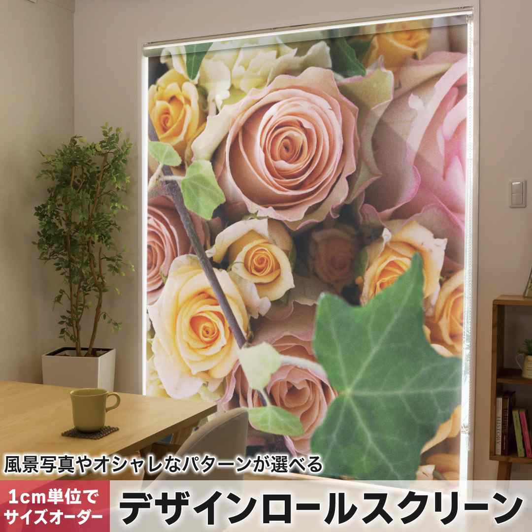 1cm単位サイズオーダー ロールスクリーン ロールカーテン オーダーメイド タチカワ 日本製 間仕切り カーテン 採光 非遮光 目隠し UVカット カーテンレール チェーン式 プル式 花　写真 004906 9,442円