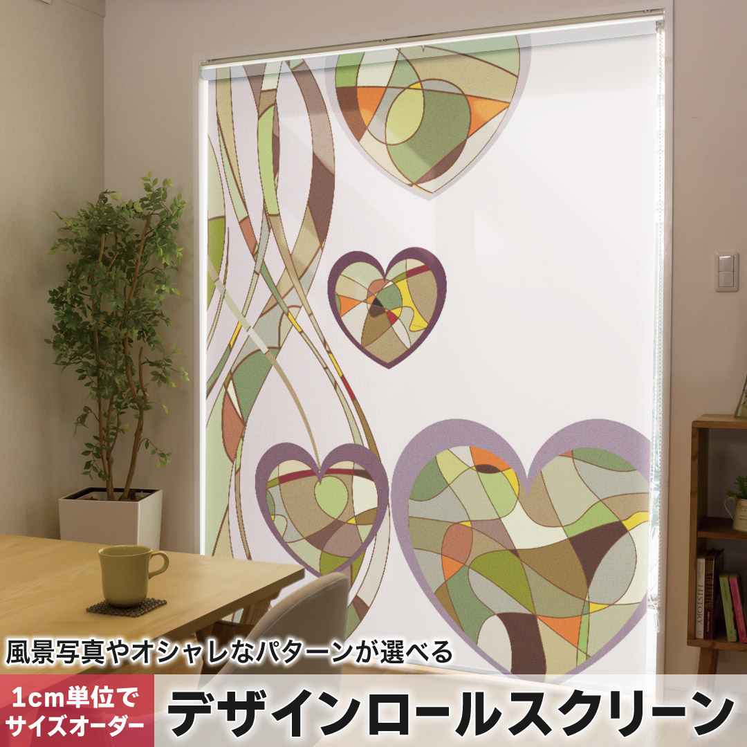 1cm単位サイズオーダー ロールスクリーン ロールカーテン オーダーメイド タチカワ 日本製 間仕切り カーテン 採光 非遮光 目隠し UVカット カーテンレール チェーン式 プル式 ハート 柄 モダン 004969