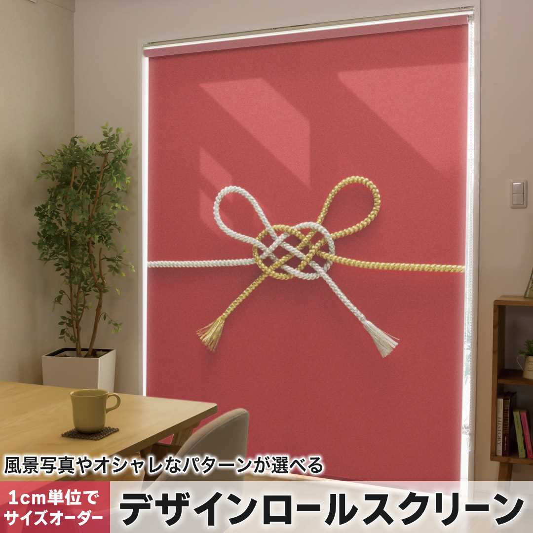 1cm単位サイズオーダー ロールスクリーン ロールカーテン オーダーメイド タチカワ 日本製 間仕切り カーテン 採光 非遮光 目隠し UVカット カーテンレール チェーン式 プル式 赤　和風　写真 005004