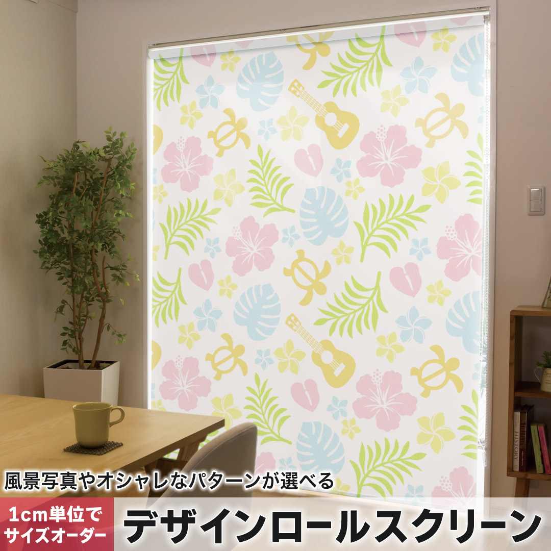 1cm単位サイズオーダー ロールスクリーン ロールカーテン オーダーメイド タチカワ 日本製 間仕切り カーテン 採光 非遮光 目隠し UVカット カーテンレール チェーン式 プル式 ハイビスカス ハワイ カラフル 005084|e-Mart