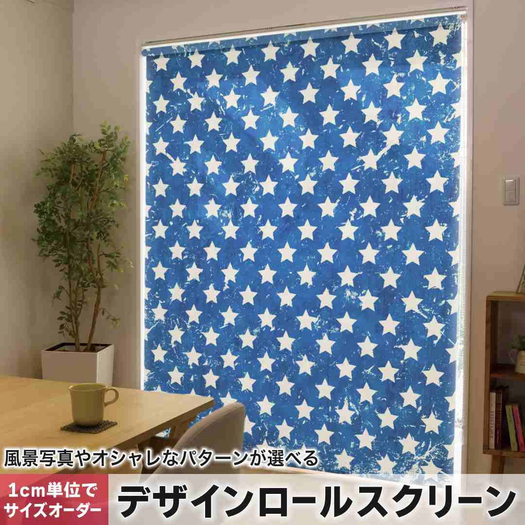 1cm単位サイズオーダー ロールスクリーン ロールカーテン オーダーメイド タチカワ 日本製 間仕切り カーテン 採光 非遮光 目隠し UVカット カーテンレール チェーン式 プル式 星　スター　青 005338｜e-Mart