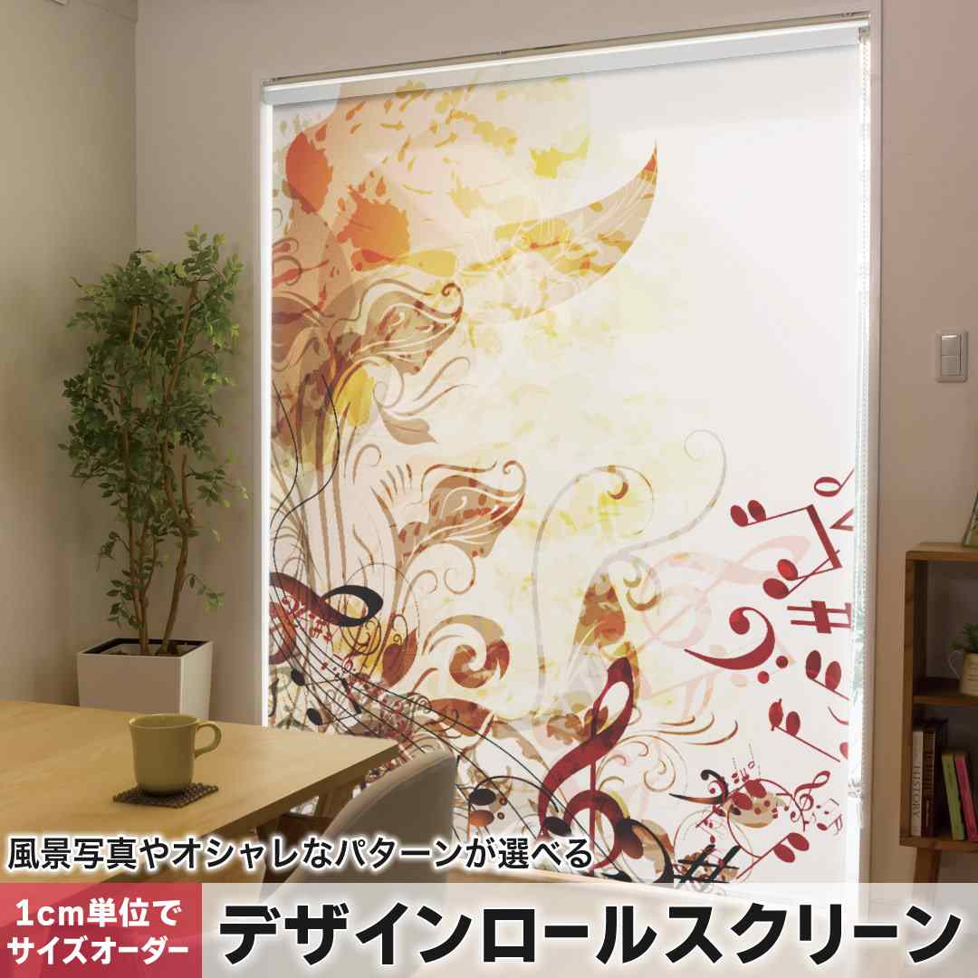 1cm単位サイズオーダー ロールスクリーン ロールカーテン オーダーメイド タチカワ 日本製 間仕切り カーテン 採光 非遮光 目隠し UVカット カーテンレール チェーン式 プル式 音符　音楽　植物 005343｜e-Mart