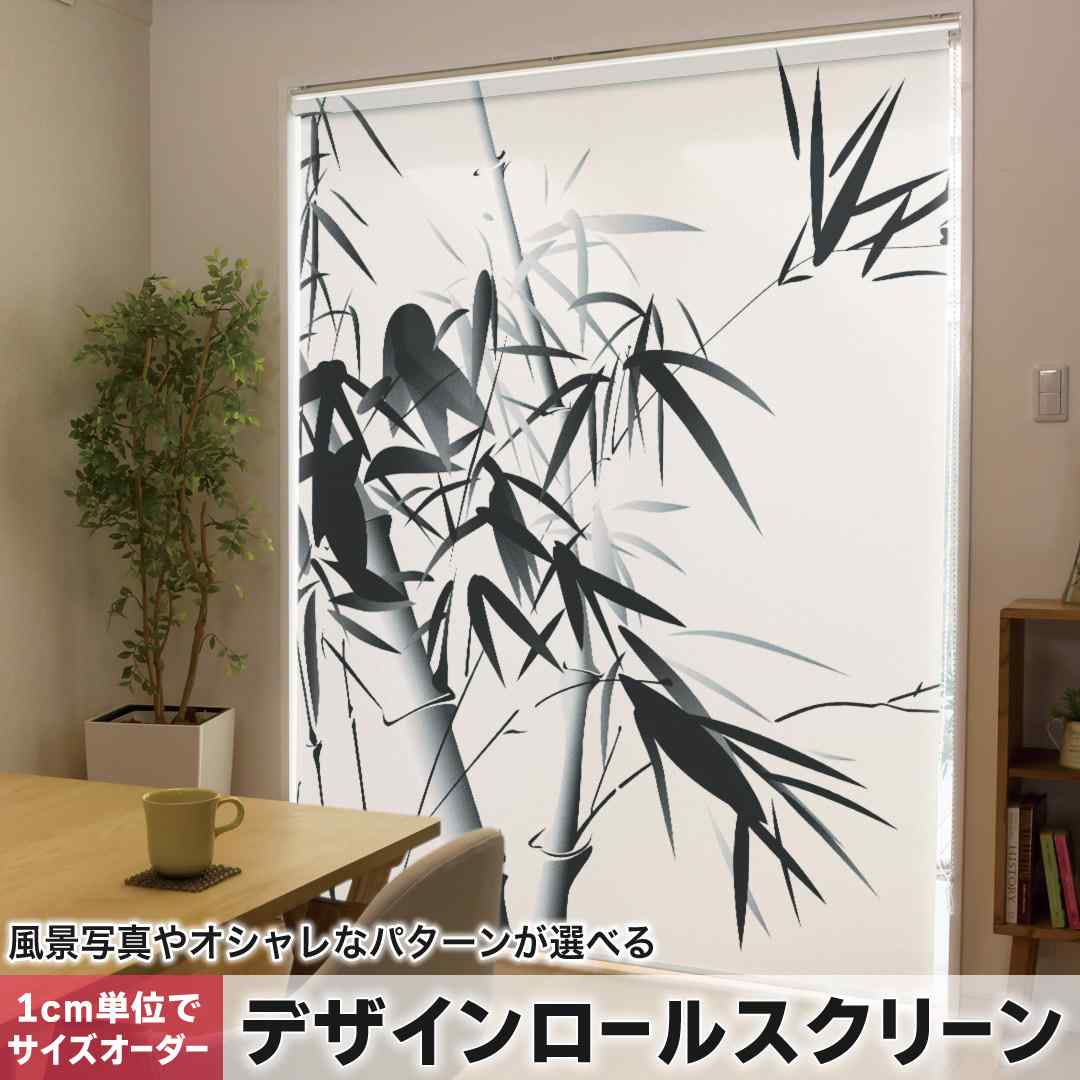 1cm単位サイズオーダー ロールスクリーン ロールカーテン オーダーメイド タチカワ 日本製 間仕切り カーテン 採光 非遮光 目隠し UVカット カーテンレール チェーン式 プル式 和風 和柄 竹 005391|e-Mart