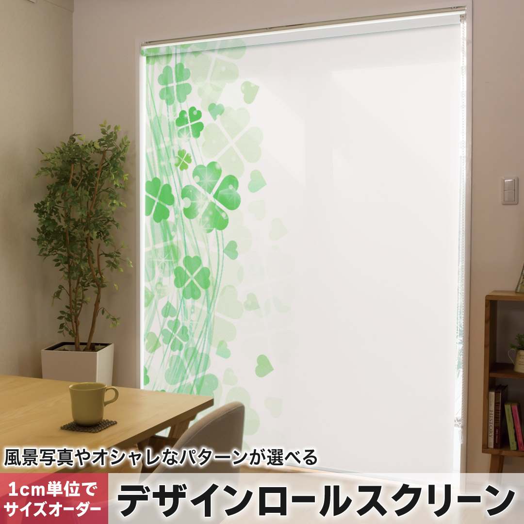 1cm単位サイズオーダー ロールスクリーン ロールカーテン オーダーメイド タチカワ 日本製 間仕切り カーテン 採光 非遮光 目隠し UVカット カーテンレール チェーン式 プル式 四つ葉 クローバー 005490|e-Mart