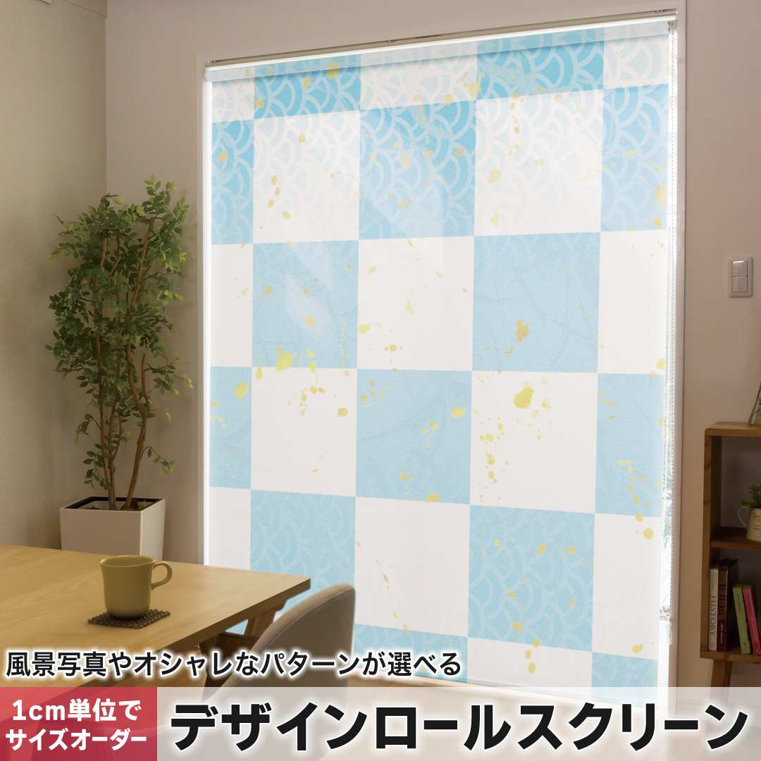 1cm単位サイズオーダー ロールスクリーン ロールカーテン オーダーメイド タチカワ 日本製 間仕切り カーテン 採光 非遮光 目隠し UVカット カーテンレール チェーン式 プル式 和風 和柄 市松模様 005730