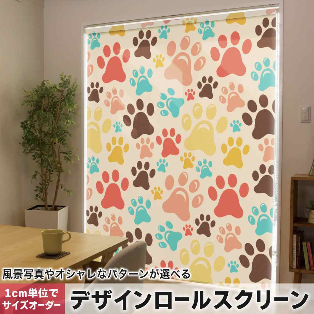 1cm単位サイズオーダー ロールスクリーン ロールカーテン オーダーメイド タチカワ 日本製 間仕切り カーテン 採光 非遮光 目隠し UVカット カーテンレール チェーン式 プル式 肉球 動物 模様 005980